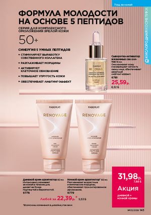 Каталог faberlic 3 2026 страница 142