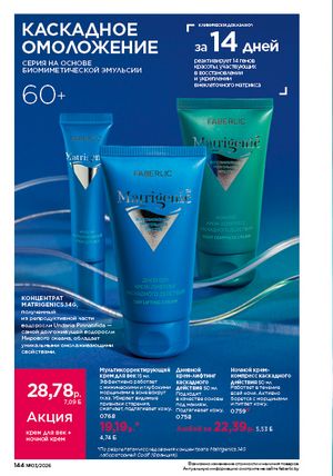 Каталог faberlic 3 2026 страница 143