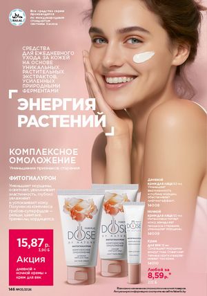 Каталог faberlic 3 2026 страница 145