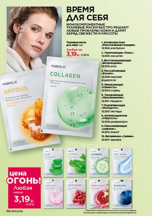 Каталог faberlic 3 2026 страница 151