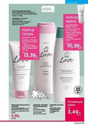 Каталог faberlic 3 2026 страница 154