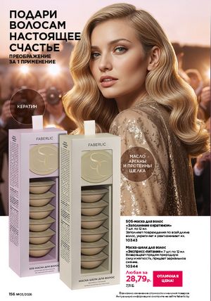 Каталог faberlic 3 2026 страница 155