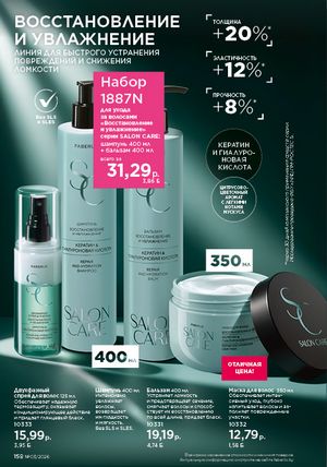 Каталог faberlic 3 2026 страница 157