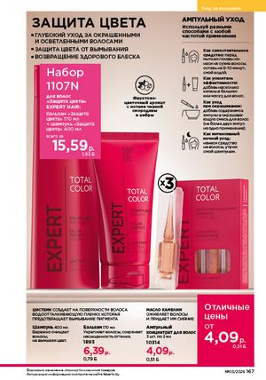 Каталог faberlic 3 2026 страница 166