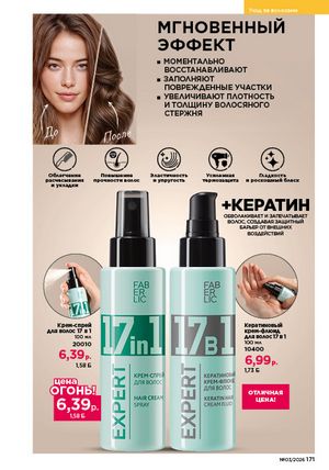 Каталог faberlic 3 2026 страница 170