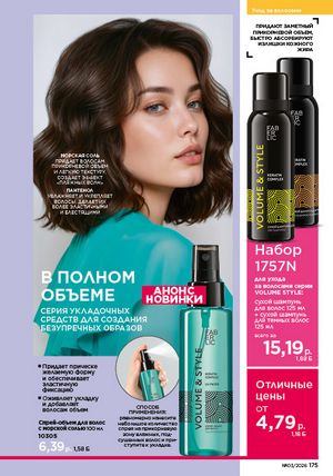 Каталог faberlic 3 2026 страница 174