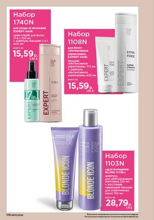 Каталог faberlic 3 2026 страница 175