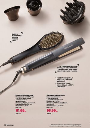 Каталог faberlic 3 2026 страница 177