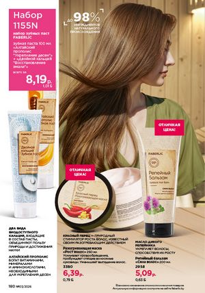 Каталог faberlic 3 2026 страница 179