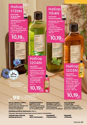 Каталог faberlic 3 2026 страница 180