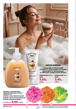 Каталог faberlic 3 2026 страница 189