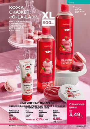 Каталог faberlic 3 2026 страница 190