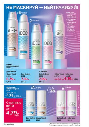 Каталог faberlic 3 2026 страница 197