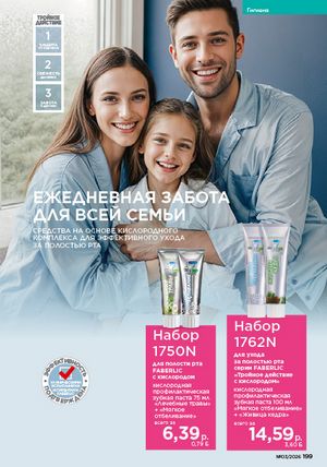 Каталог faberlic 3 2026 страница 198