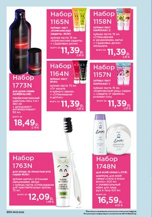 Каталог faberlic 3 2026 страница 199