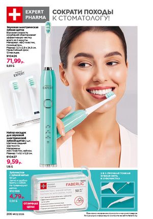 Каталог faberlic 3 2026 страница 205