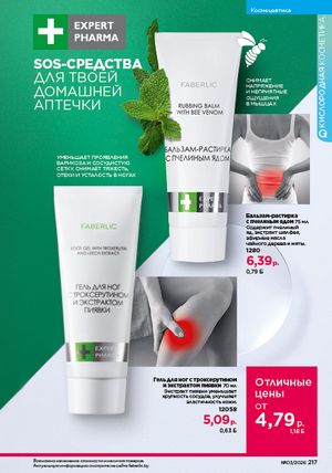 Каталог faberlic 3 2026 страница 216