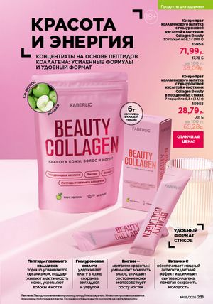 Каталог faberlic 3 2026 страница 230