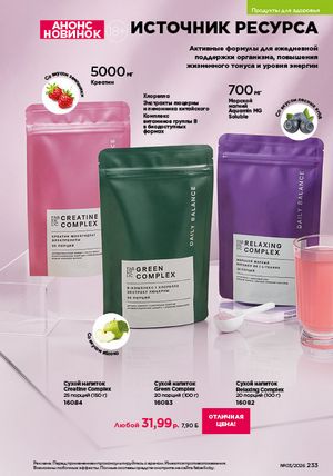 Каталог faberlic 3 2026 страница 232