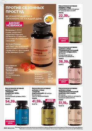 Каталог faberlic 3 2026 страница 239