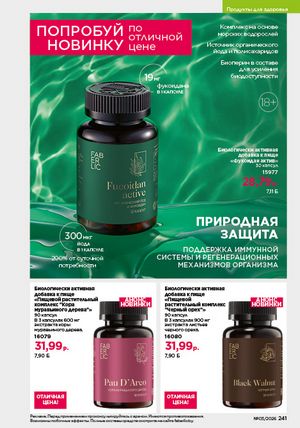 Каталог faberlic 3 2026 страница 240