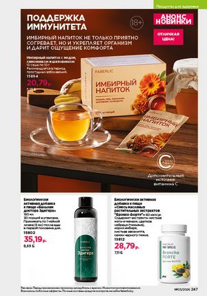 Каталог faberlic 3 2026 страница 246