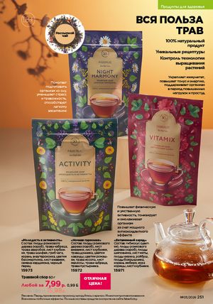 Каталог faberlic 3 2026 страница 250