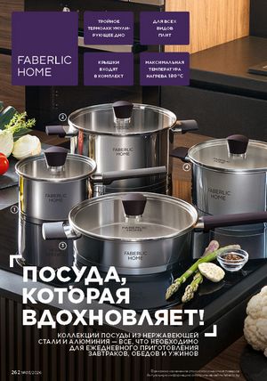 Каталог faberlic 3 2026 страница 261