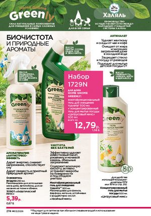 Каталог faberlic 3 2026 страница 273