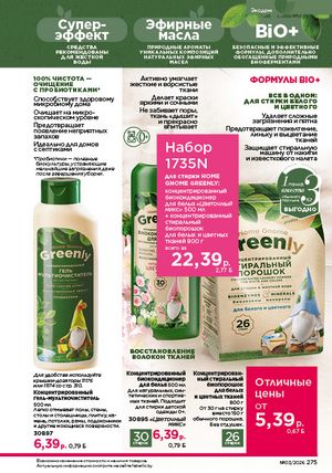 Каталог faberlic 3 2026 страница 274