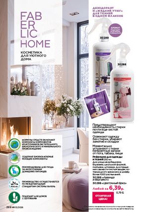 Каталог faberlic 3 2026 страница 287