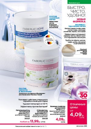 Каталог faberlic 3 2026 страница 294