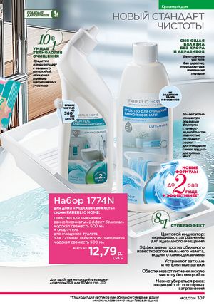 Каталог faberlic 3 2026 страница 306