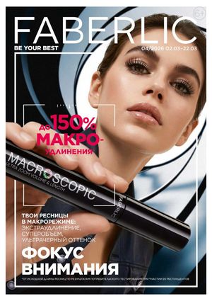 Каталог faberlic 4 2026 страница 1