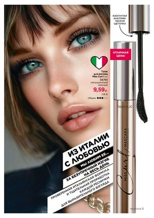 Каталог faberlic 4 2026 страница 5