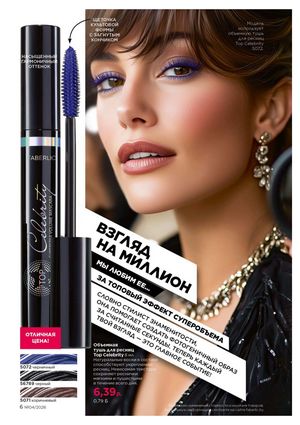 Каталог faberlic 4 2026 страница 6