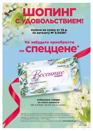 Каталог faberlic 4 2026 страница 11