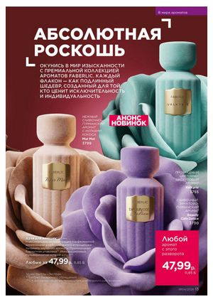 Каталог faberlic 4 2026 страница 13