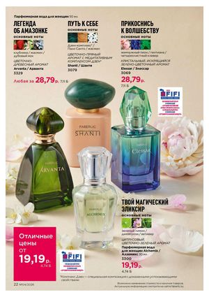 Каталог faberlic 4 2026 страница 22