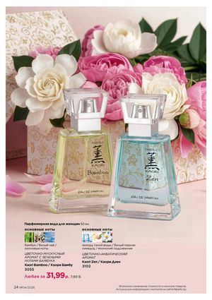 Каталог faberlic 4 2026 страница 24