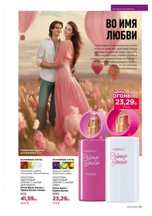 Каталог faberlic 4 2026 страница 29