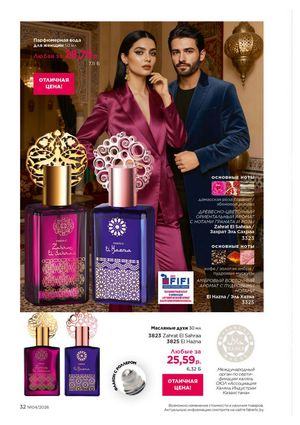 Каталог faberlic 4 2026 страница 32