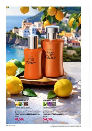 Каталог faberlic 4 2026 страница 34