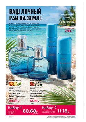 Каталог faberlic 4 2026 страница 36