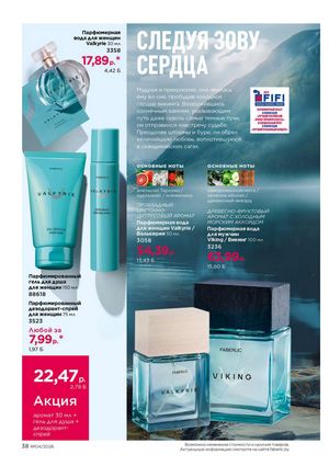 Каталог faberlic 4 2026 страница 38