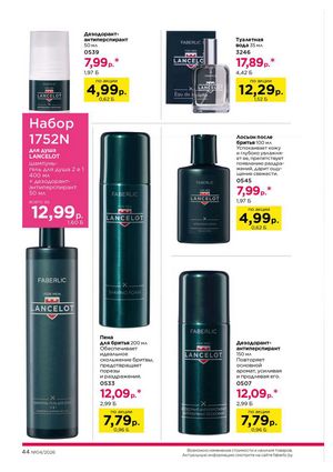 Каталог faberlic 4 2026 страница 44