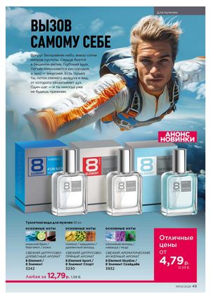 Каталог faberlic 4 2026 страница 49