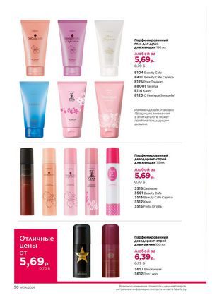 Каталог faberlic 4 2026 страница 50