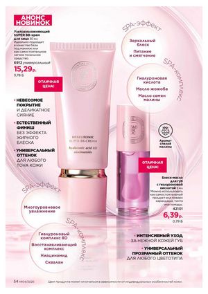 Каталог faberlic 4 2026 страница 54