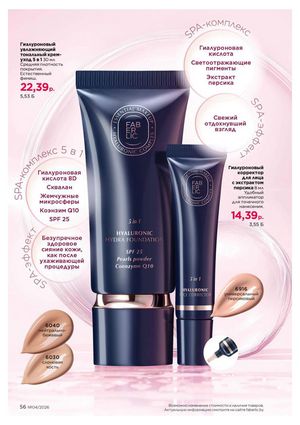 Каталог faberlic 4 2026 страница 56